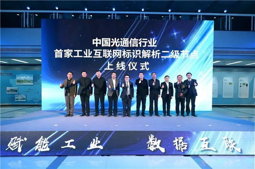 工業(yè)互聯(lián)網(wǎng)標(biāo)識(shí)服務(wù)節(jié)點(diǎn)光通信正式上線 開(kāi)啟智能互聯(lián)新篇章